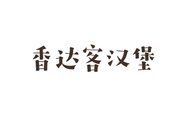 香達客漢堡