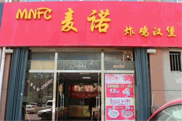 麥諾炸雞漢堡加盟