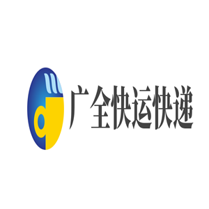 廣全快運快遞物流加盟