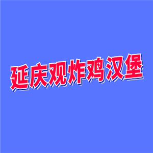 延慶觀炸雞漢堡加盟