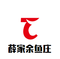 薛家余魚莊加盟