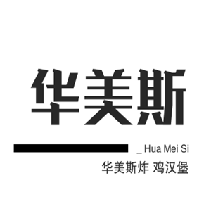 華美斯炸雞漢堡加盟