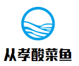 從孝酸菜魚加盟