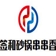 簽和砂鍋串串香