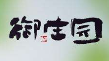 御莊園粽子
