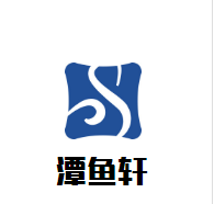 潭魚軒魚頭火鍋加盟