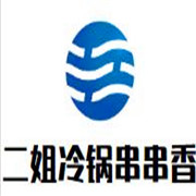 二姐冷鍋串串香加盟