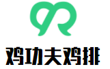 雞功夫雞排