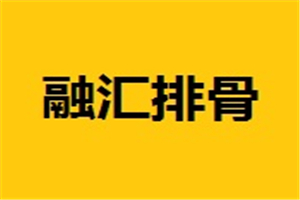 融匯排骨加盟