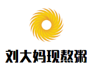 劉大媽現熬粥加盟