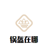 鍋盔在哪加盟