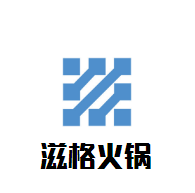 滋格火鍋加盟