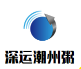 深運(yùn)潮州粥加盟