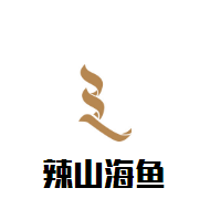 辣山海魚加盟