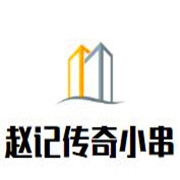 趙記傳奇小串加盟