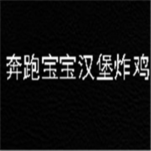 奔跑寶寶漢堡炸雞加盟