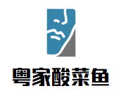 粵家酸菜魚