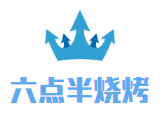 六點半燒烤