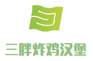 三胖炸雞漢堡加盟
