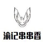 渝記串串香加盟