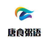 唐食粥語加盟
