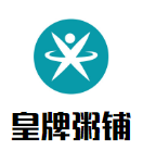 皇牌粥鋪