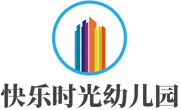 快樂時(shí)光幼兒園加盟