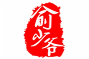 俞少爺鐵板烤鴨腸