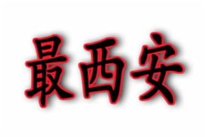 最西安肉夾饃加盟