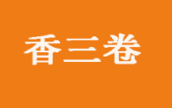香三卷加盟