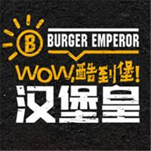 漢堡皇碳烤漢堡加盟