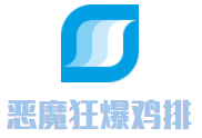 惡魔狂爆雞排