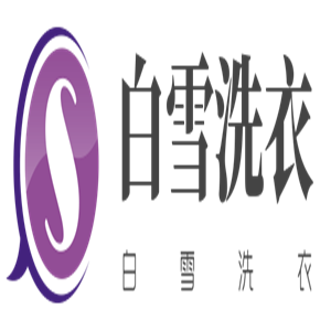白雪洗衣加盟