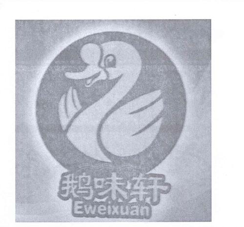 鵝味軒火鍋復合餐廳加盟