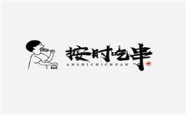 按時吃串加盟
