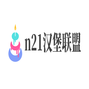 n21漢堡聯盟加盟