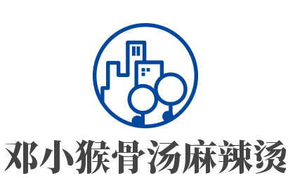 鄧小猴骨湯麻辣燙加盟