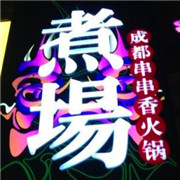 煮場成都串串香
