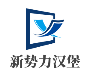 新勢(shì)力漢堡加盟