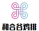 和合谷雞排加盟