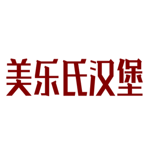 美樂氏漢堡加盟