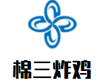 棉三炸雞加盟
