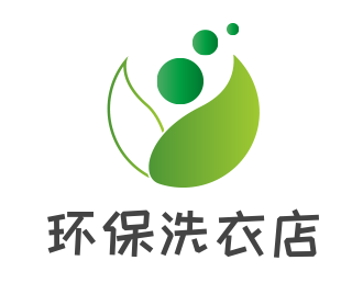 環保洗衣店