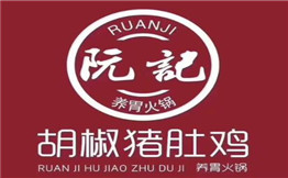 阮記胡椒豬肚雞加盟