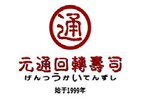 元通壽司加盟