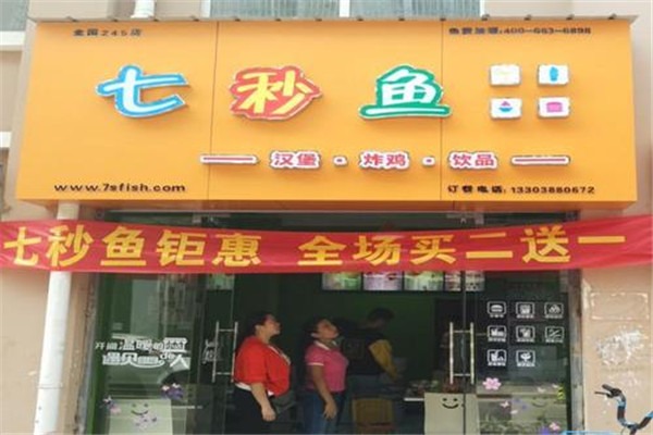 七秒魚漢堡奶茶加盟
