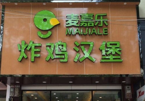 麥嘉樂漢堡加盟
