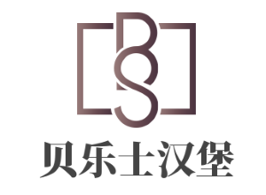 貝樂士漢堡加盟