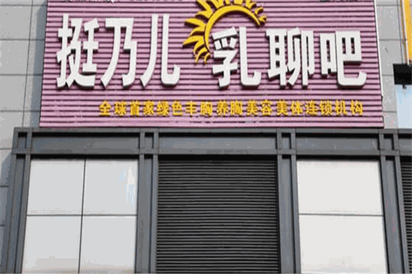 挺乃兒乳聊吧加盟