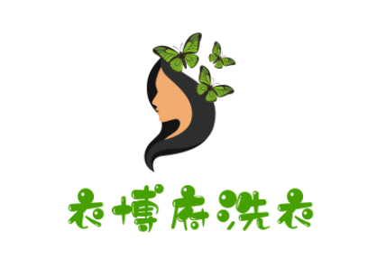 衣博府洗衣加盟
